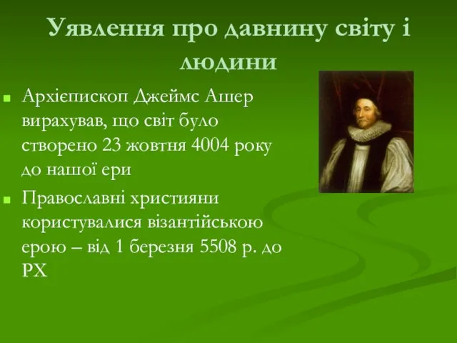 Уявлення про давнину світу і людини Архієпископ Джеймс Ашер вирахував,