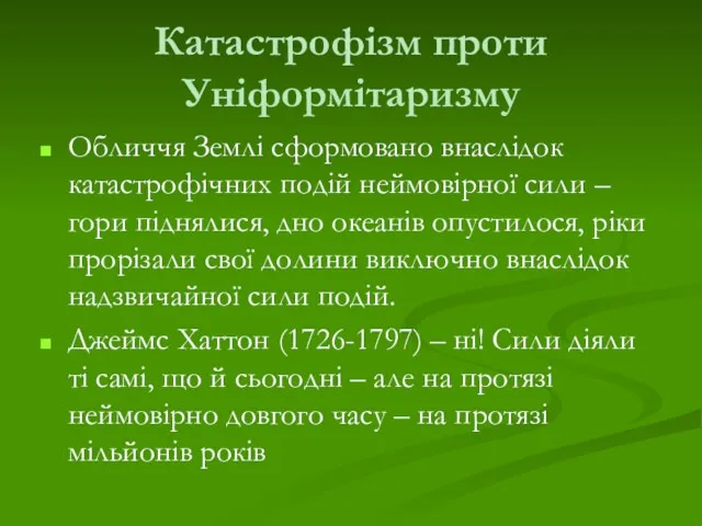 Катастрофізм проти Уніформітаризму Обличчя Землі сформовано внаслідок катастрофічних подій неймовірної