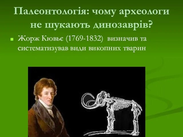 Палеонтологія: чому археологи не шукають динозаврів? Жорж Кювьє (1769-1832) визначив та систематизував види викопних тварин