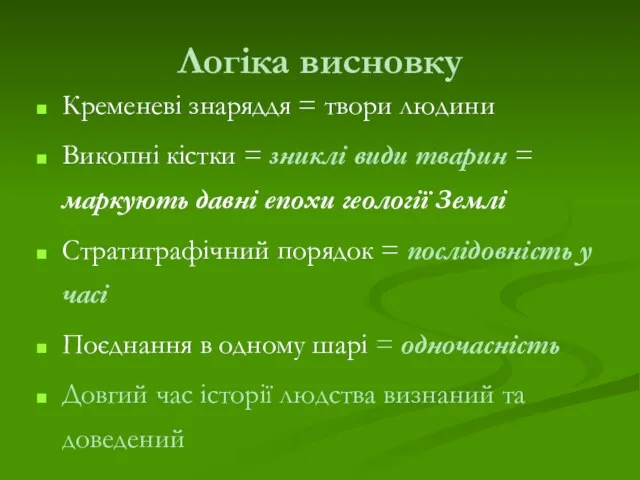 Логіка висновку Кременеві знаряддя = твори людини Викопні кістки =