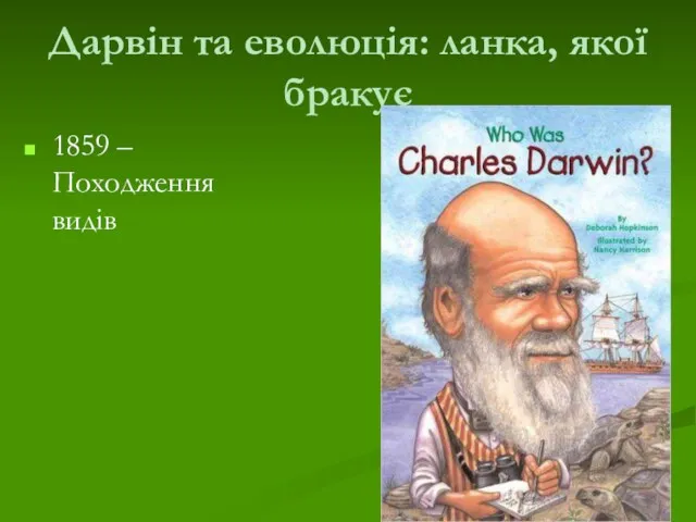 Дарвін та еволюція: ланка, якої бракує 1859 – Походження видів