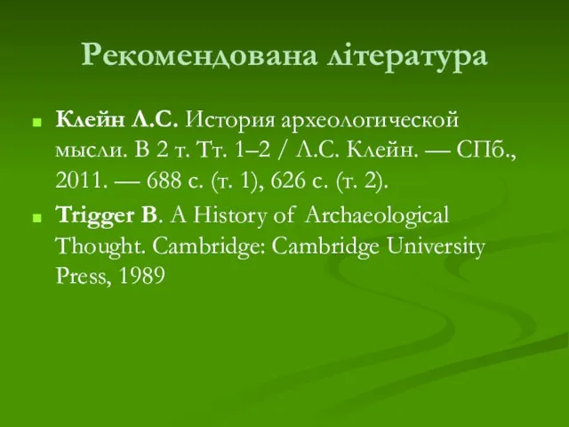 Рекомендована література Клейн Л.С. История археологической мысли. В 2 т.