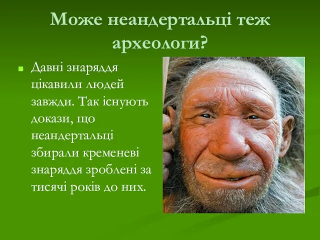 Може неандертальці теж археологи? Давні знаряддя цікавили людей завжди. Так