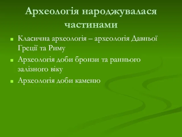 Археологія народжувалася частинами Класична археологія – археологія Давньої Греції та