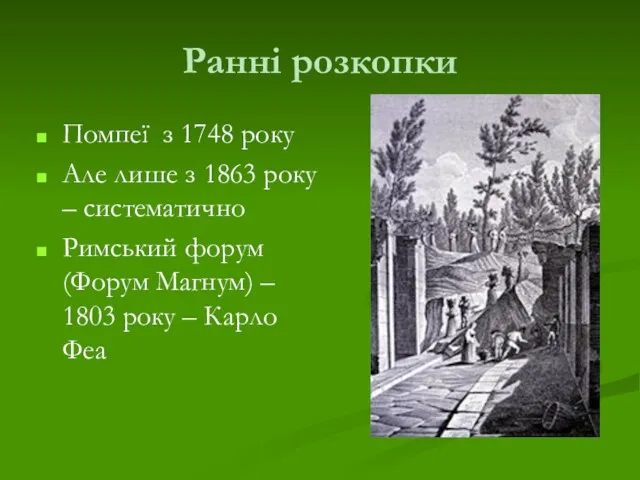 Ранні розкопки Помпеї з 1748 року Але лише з 1863