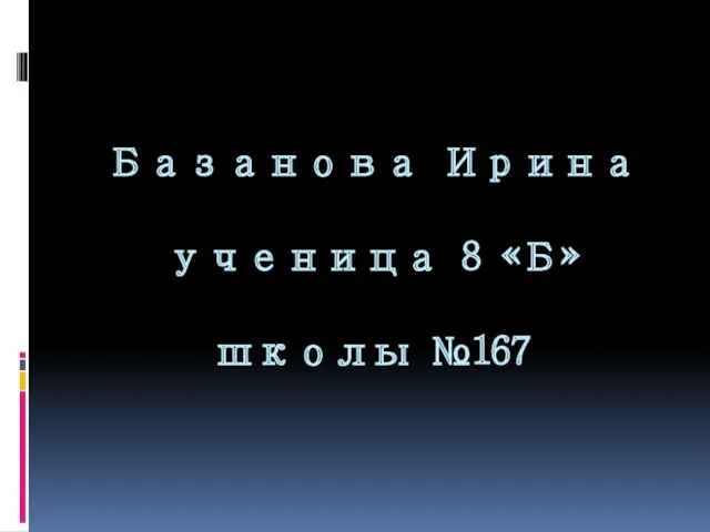 Базанова Ирина ученица 8 «Б» школы №167