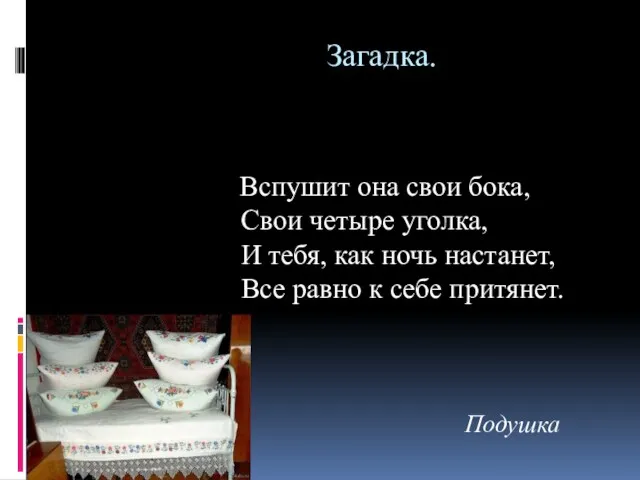 Загадка. Вспушит она свои бока, Свои четыре уголка, И тебя,