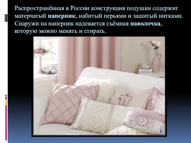 Распространённая в России конструкция подушки содержит матерчатый наперник, набитый перьями