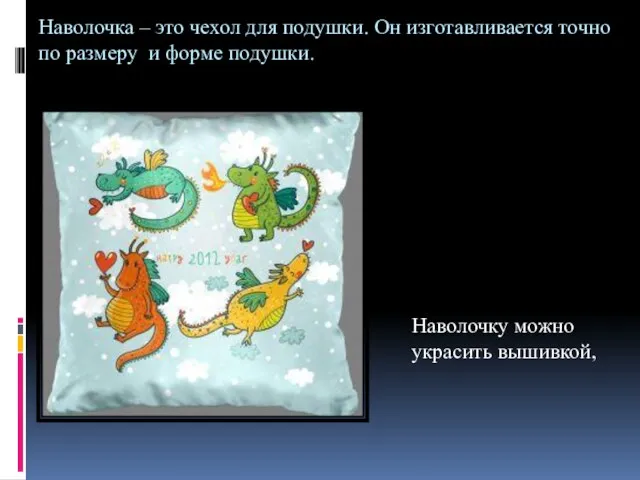 Наволочка – это чехол для подушки. Он изготавливается точно по