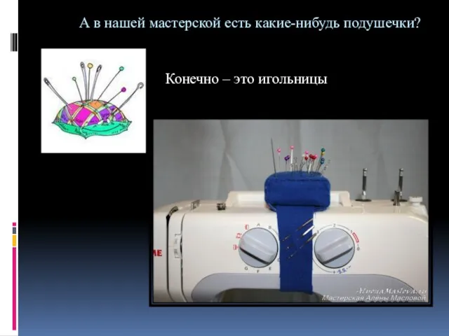 А в нашей мастерской есть какие-нибудь подушечки? Конечно – это игольницы