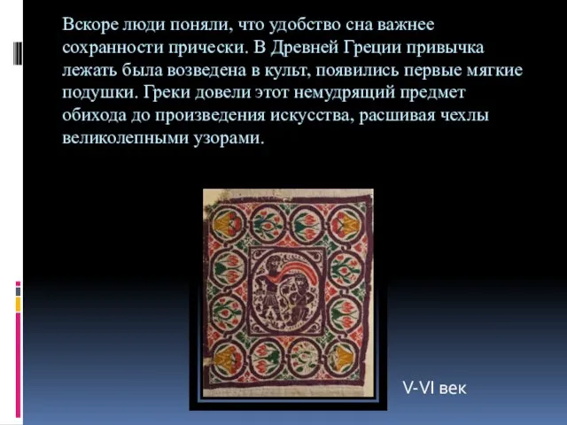 Вскоре люди поняли, что удобство сна важнее сохранности прически. В