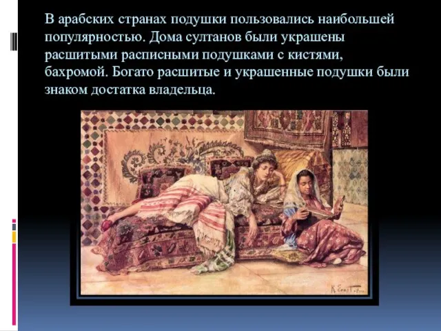 В арабских странах подушки пользовались наибольшей популярностью. Дома султанов были