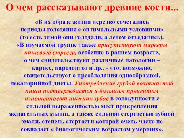 «В их образе жизни нередко сочетались периоды голодания с оптимальными