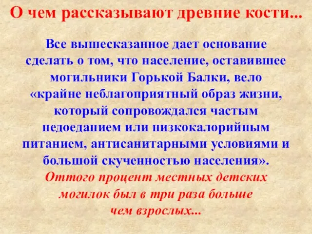 Все вышесказанное дает основание сделать о том, что население, оставившее