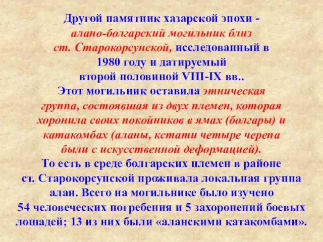 Другой памятник хазарской эпохи - алано-болгарский могильник близ ст. Старокорсунской,