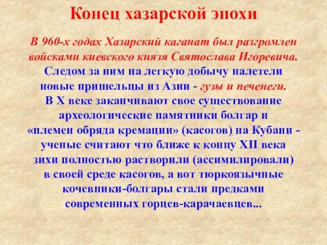 В 960-х годах Хазарский каганат был разгромлен войсками киевского князя