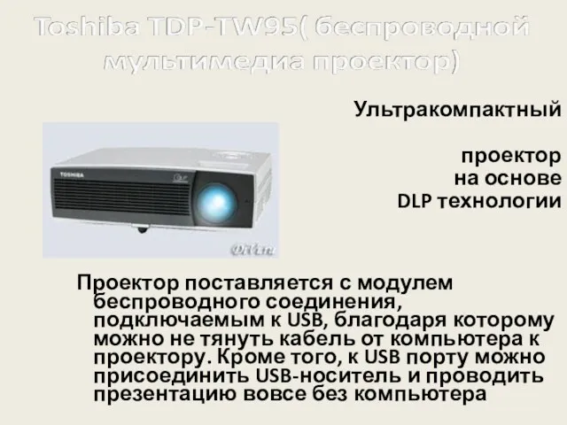 Ультракомпактный проектор на основе DLP технологии Проектор поставляется с модулем беспроводного соединения, подключаемым
