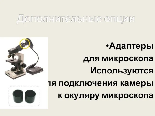 Адаптеры для микроскопа Используются для подключения камеры к окуляру микроскопа