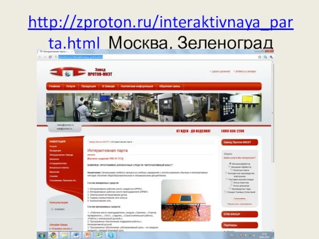 http://zproton.ru/interaktivnaya_parta.html Москва, Зеленоград
