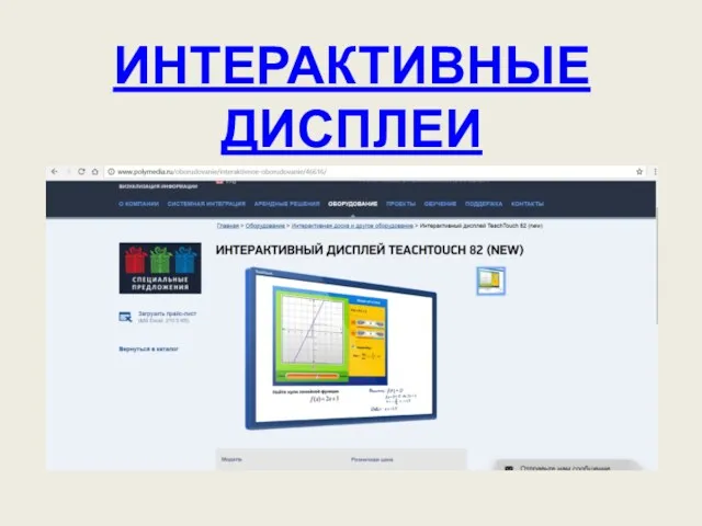 ИНТЕРАКТИВНЫЕ ДИСПЛЕИ http://www.polymedia.ru/oborudovanie/interaktivnoe-oborudovanie/46616/