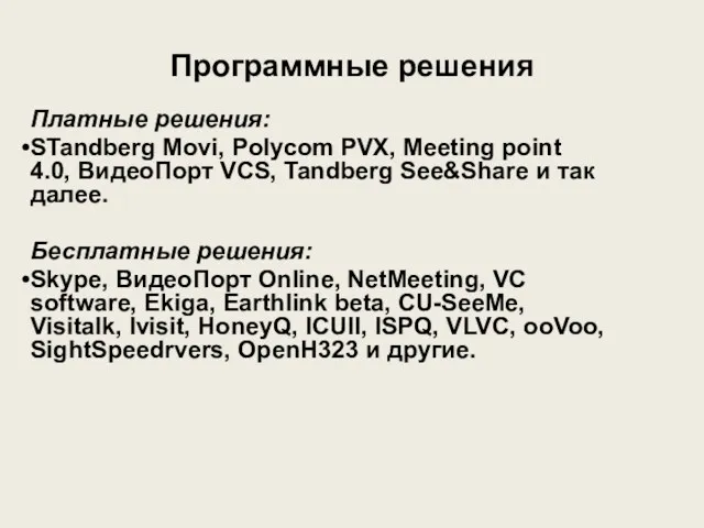 Программные решения Платные решения: STandberg Movi, Polycom PVX, Meeting point 4.0, ВидеоПорт VCS,