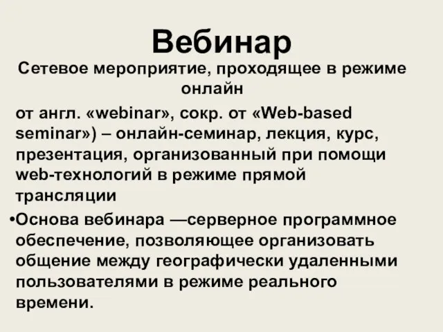 Вебинар Сетевое мероприятие, проходящее в режиме онлайн от англ. «webinar», сокр. от «Web-based