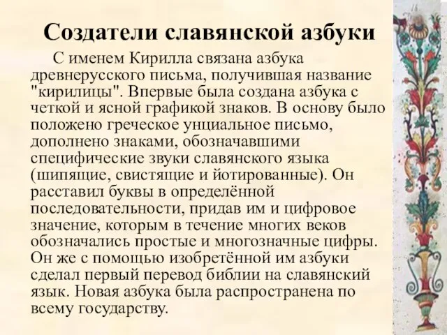 Создатели славянской азбуки С именем Кирилла связана азбука древнерусского письма, получившая название "кирилицы".