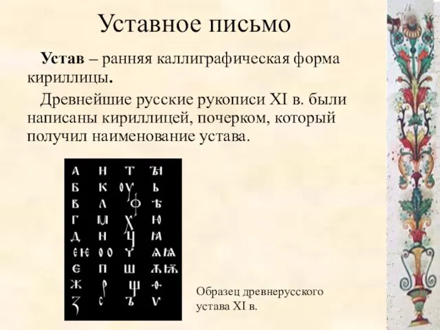 Уставное письмо Устав – ранняя каллиграфическая форма кириллицы. Древнейшие русские рукописи XI в.