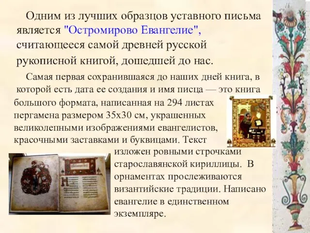 Одним из лучших образцов уставного письма является "Остромирово Евангелие", считающееся самой древней русской