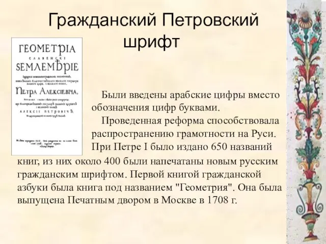 Гражданский Петровский шрифт книг, из них около 400 были напечатаны новым русским гражданским
