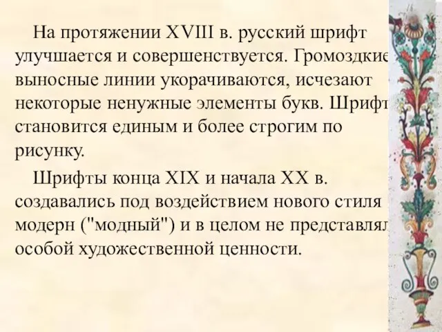 На протяжении XVIII в. русский шрифт улучшается и совершенствуется. Громоздкие выносные линии укорачиваются,
