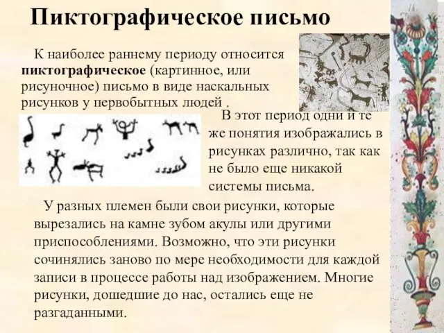 Пиктографическое письмо К наиболее раннему периоду относится пиктографическое (картинное, или рисуночное) письмо в