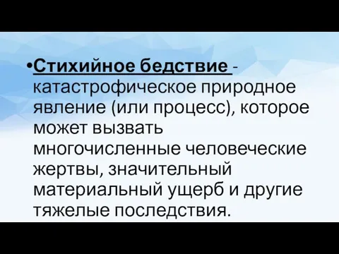 Стихийное бедствие - катастрофическое природное явление (или процесс), которое может