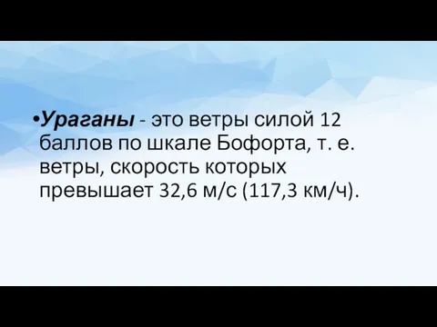 Ураганы - это ветры силой 12 баллов по шкале Бофорта,