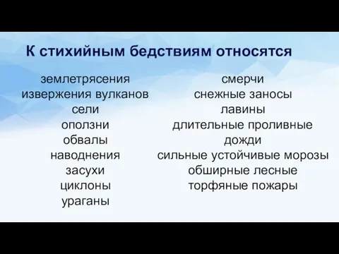 К стихийным бедствиям относятся землетрясения извержения вулканов сели оползни обвалы