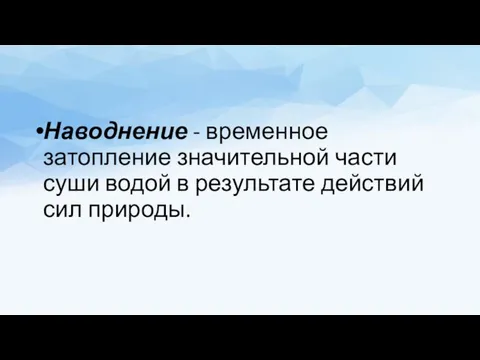 Наводнение - временное затопление значительной части суши водой в результате действий сил природы.