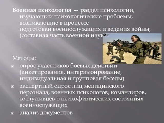 Военная психология — раздел психологии, изучающий психологические проблемы, возникающие в