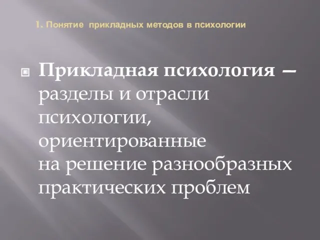 1. Понятие прикладных методов в психологии Прикладная психология — разделы