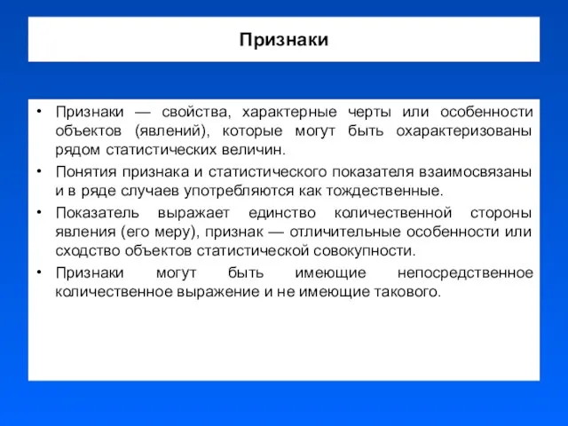 Признаки Признаки — свойства, характерные черты или особенности объектов (явлений),