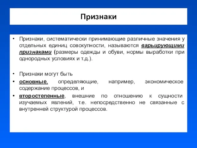 Признаки Признаки, систематически принимающие различные значения у отдельных единиц совокупности,