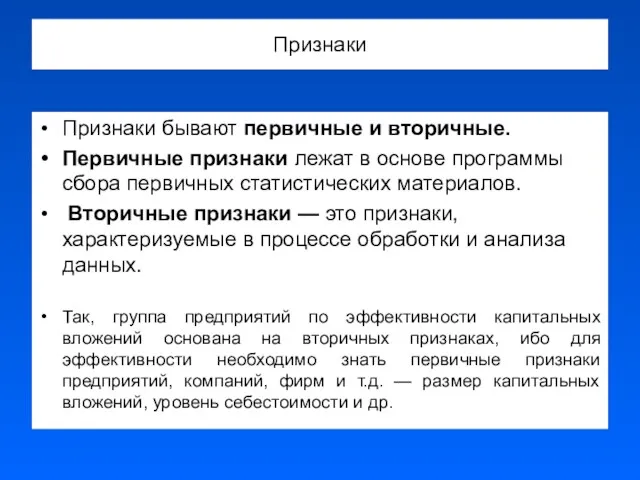 Признаки Признаки бывают первичные и вторичные. Первичные признаки лежат в