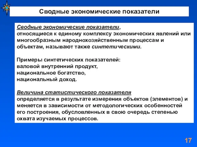 Сводные экономические показатели Сводные экономические показатели, относящиеся к единому комплексу