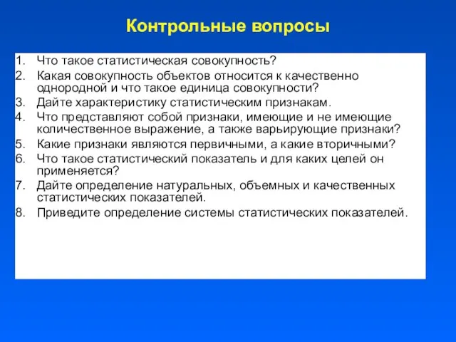 Контрольные вопросы Что такое статистическая совокупность? Какая совокупность объектов относится