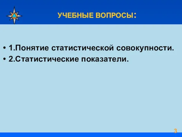 УЧЕБНЫЕ ВОПРОСЫ: 1.Понятие статистической совокупности. 2.Статистические показатели.