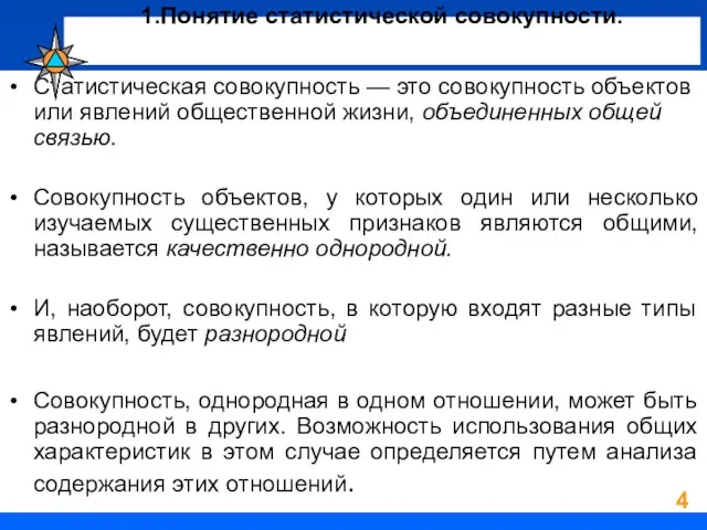 1.Понятие статистической совокупности. Статистическая совокупность — это совокупность объектов или