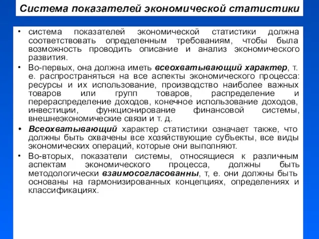 Система показателей экономической статистики система показателей экономической статистики должна соответствовать