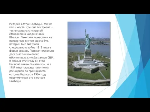 История Статуи Свободы, так же как и места, где она