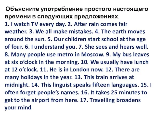 Объясните употребление простого настоящего времени в следующих предложениях. 1. I