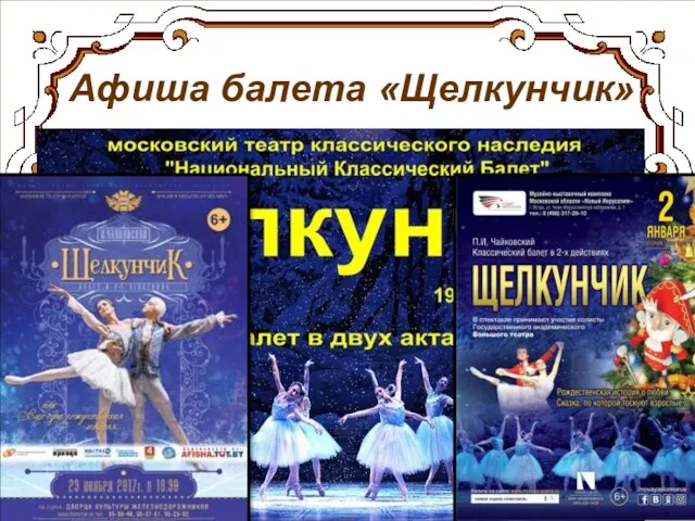 Афиша балета «Щелкунчик»