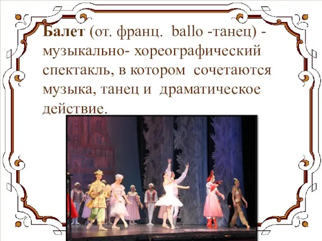 Балет (от. франц. ballo -танец) - музыкально- хореографический спектакль, в